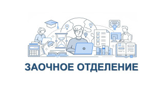 Заочное отделение и ДПО 1
